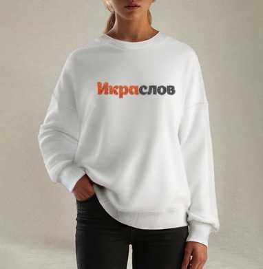 ИКРАСЛОВ — Слова из красной и черной икры, Свитшот оверсайз белый женский