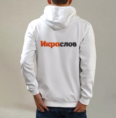 ИКРАСЛОВ — Слова из красной и черной икры, Толстовка на молнии, печать на спине. муж. белая v3 320гр