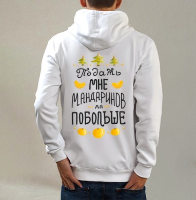 Яркая новогодняя открытка с мандаринами, Толстовка на молнии, печать на спине. муж. белая v3 320гр