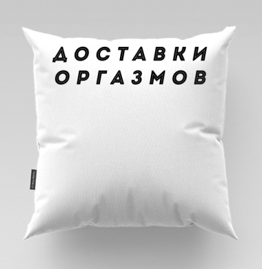Служба доставки оргазмов серый фон черный текст шрифт, Подушка велюр плюшевая 45х45