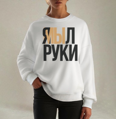 Я мыл руки — ироничное заявление о чистоте, Свитшот оверсайз белый женский