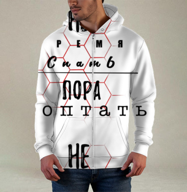Призыв к активности не время спать пора топтать, Толстовка мужская на молнии 3Д полная запечатка