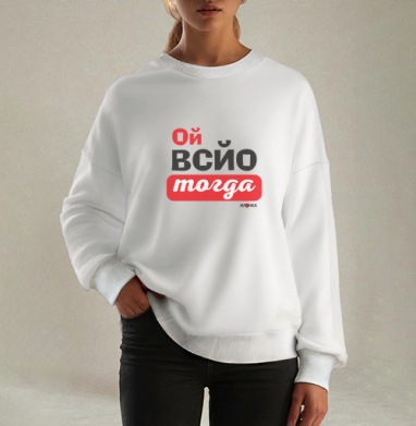 Энергичная ироничная фраза ой всё тогда для настроения, Свитшот оверсайз белый женский