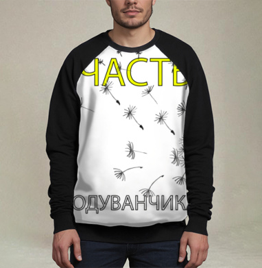 Счастье в одуванчиках легкость радость простых, Свитшот мужской 3D / хлопок