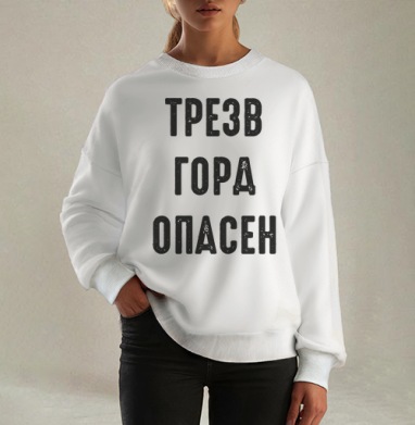 Ироничный принт с надписью «ТРЕЗВ ГОРА ОПАСЕН», Свитшот оверсайз белый женский