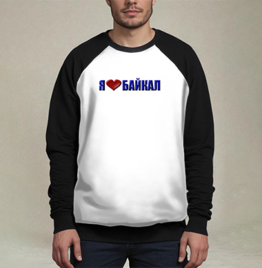 Любовь к Байкалу сердце и слова в синем, Свитшот мужской 3D / хлопок