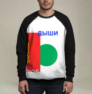 Красно зеленая геометрия с надписями Дыши Гуляй на черном фоне, Свитшот мужской 3D / хлопок