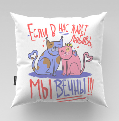Котики в любви, Подушка велюр плюшевая 45х45