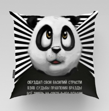 Панда Василий. - Магазин футболок Вкреативе, Подушки