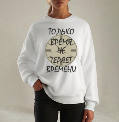 Ценить время никогда не теряет времени, Свитшот оверсайз белый женский