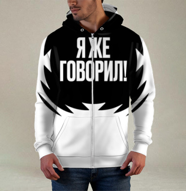 Акцентная надпись Я же говорил серый черный фон -  Толстовки