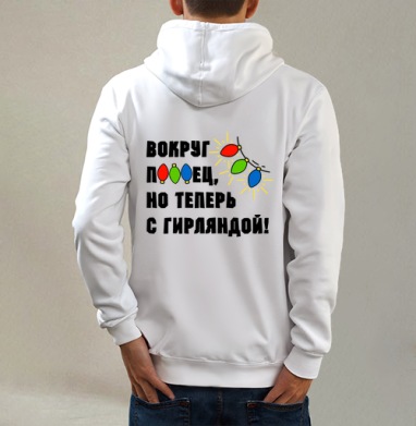 Юмористическая надпись с яркими огоньками гирлянды на сером фоне, Толстовка на молнии, печать на спине. муж. белая v3 320гр