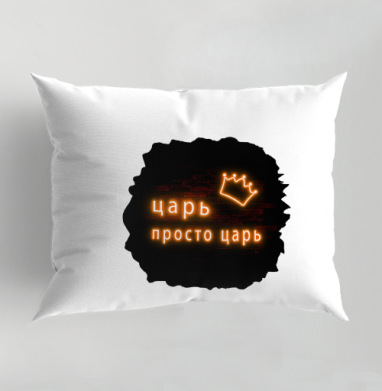 Royal neon crown for leaders / Королевская неоновая надпись Царь просто царь, Подушка декоративная 50х70 см