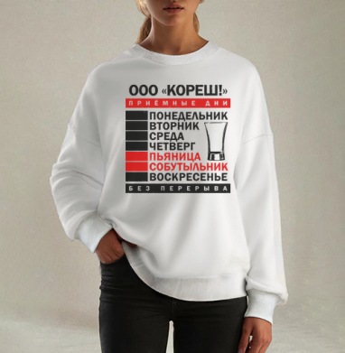 Еженедельные Приемные Дни Пьяница Собутыльник Без Перерыва, Свитшот оверсайз белый женский