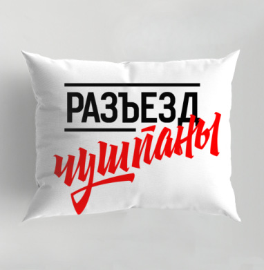 Ироничная графика с черным и красным текстом чушпаны, Подушка декоративная 50х70 см