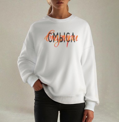 Ищи смысл внутри, Свитшот оверсайз белый женский