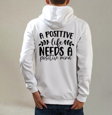 Positive Life Needs Positive Mind Позитивная Жизнь Требует Позитивного Разума, Толстовка на молнии, печать на спине. муж. белая v3 320гр