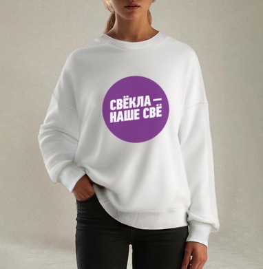 Свёкла!, Свитшот оверсайз белый женский