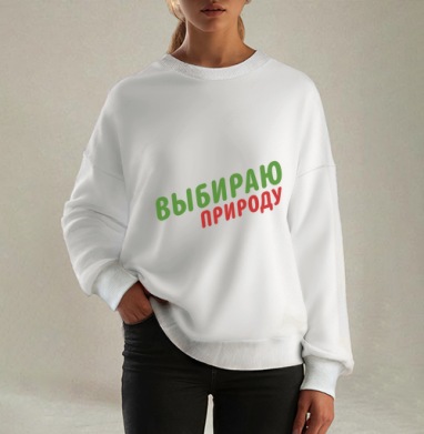 Выбираю природу, Свитшот оверсайз белый женский