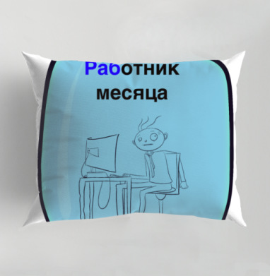 Офисный работник в банке за монитором Работник месяца, Подушка декоративная 50х70 см