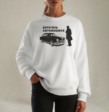 Берегись автомобиля - Магазин футболок Советские картинки