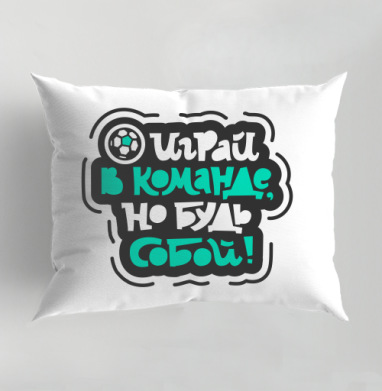 Играй в команде, но будь собой, Подушка декоративная 50х70 см