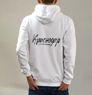 Краснодар, Толстовка на молнии, печать на спине. муж. белая v3 320гр