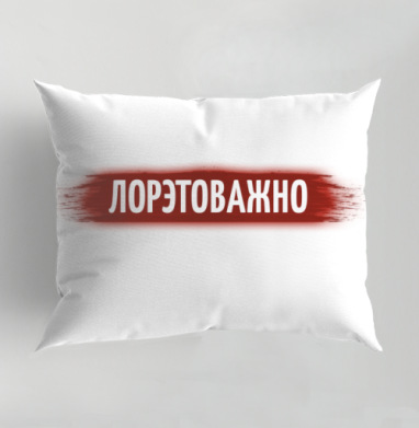 Лорова важность красная надпись эфирной свечой, Подушка декоративная 50х70 см