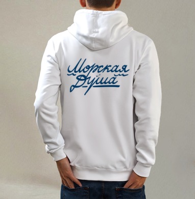 Морская Душа, Толстовка на молнии, печать на спине. муж. белая v3 320гр