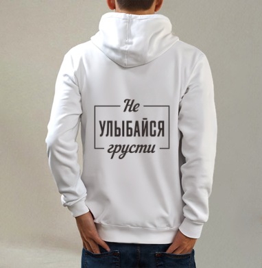 Не улыбайся грусти поговорка мотивация цитата, Толстовка на молнии, печать на спине. муж. белая v3 320гр