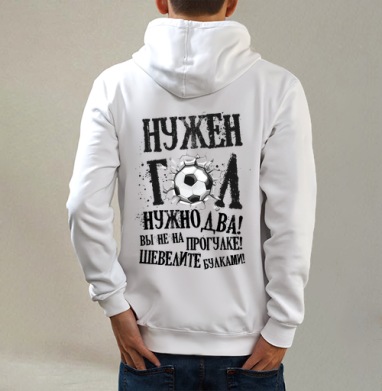 Нужен гол, Толстовка на молнии, печать на спине. муж. белая v3 320гр