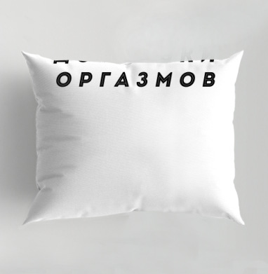 Служба доставки оргазмов серый фон черный текст шрифт, Подушка декоративная 50х70 см