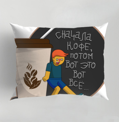 Человек с кофе кладет энергию для начала Вот Все, Подушка декоративная 50х70 см