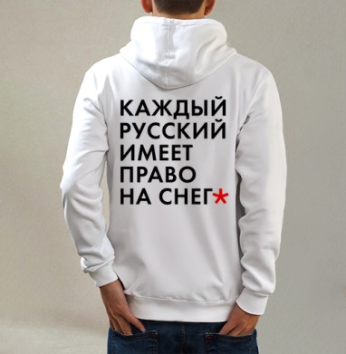 Снежность, Толстовка на молнии, печать на спине. муж. белая v3 320гр