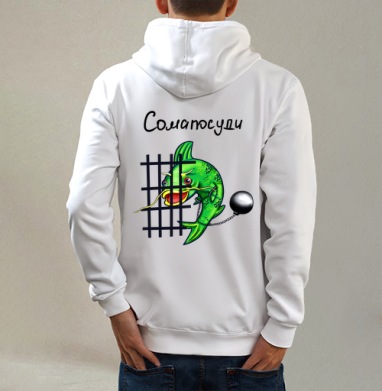 Сомапосуди, Толстовка на молнии, печать на спине. муж. белая v3 320гр