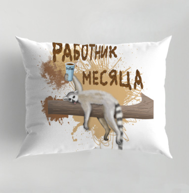 Лемур с кофе и надписью работник месяца на ветке, Подушка декоративная 50х70 см