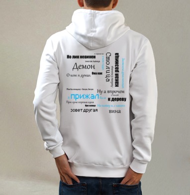 Стих о любви, Толстовка на молнии, печать на спине. муж. белая v3 320гр