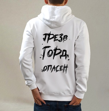 Трезвость Гордо Опасна Жизнь и Вызов, Толстовка на молнии, печать на спине. муж. белая v3 320гр