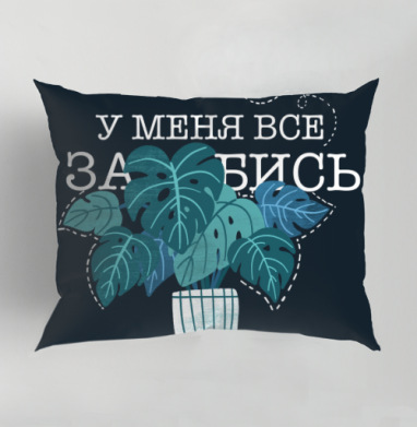 Монстера в горшке с текстом сарказм и спокойствием, Подушка декоративная 50х70 см