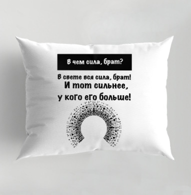 В чем сила, брат, Подушка декоративная 50х70 см
