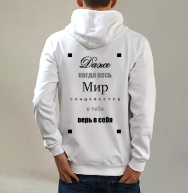 Верь в себя, Толстовка на молнии, печать на спине. муж. белая v3 320гр