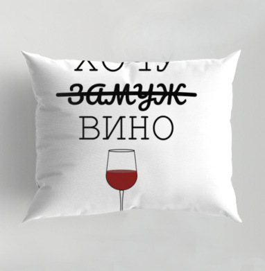 Хочу Вино вместо Замуж нежное юмористическое настроение, Подушка декоративная 50х70 см