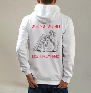 Богатырский конь, Толстовка на молнии, печать на спине. муж. белая v3 320гр