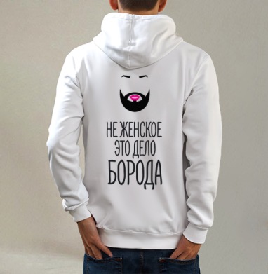 евроБорода, Толстовка на молнии, печать на спине. муж. белая v3 320гр