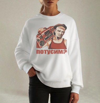 Ленин с магнитофоном приглашает всех потусим, Свитшот оверсайз белый женский