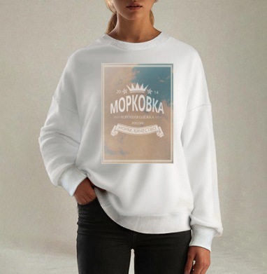 Морковка брЭнд, Свитшот оверсайз белый женский