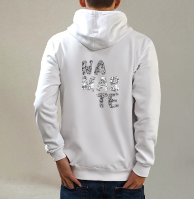 Намасте, Толстовка на молнии, печать на спине. муж. белая v3 320гр