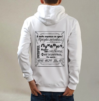 НИ-КОГ-ДА, Толстовка на молнии, печать на спине. муж. белая v3 320гр