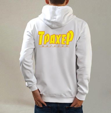 Трахер. Магазин., Толстовка на молнии, печать на спине. муж. белая v3 320гр
