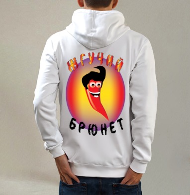 жгучий брюнет, Толстовка на молнии, печать на спине. муж. белая v3 320гр